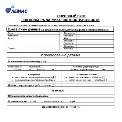 Опросный лист для подбора датчика плотности/вязкости